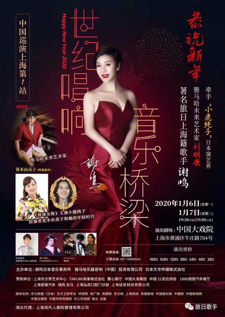 2020年1月「謝鳴　上海コンサート」
