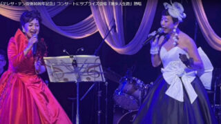 2025年11月23日「テレサ・テン没後30周年記念チャリティーコンサート」に「香港」を熱唱